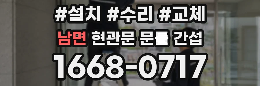 남면 현관문 문틀 간섭