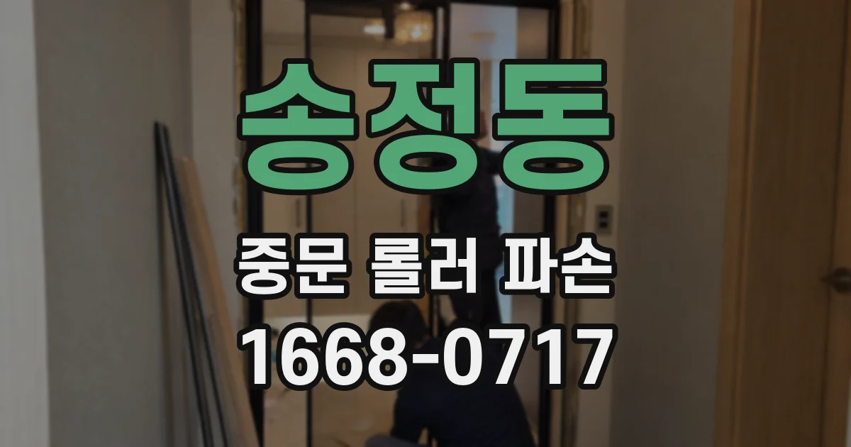 송정동 중문 롤러 파손