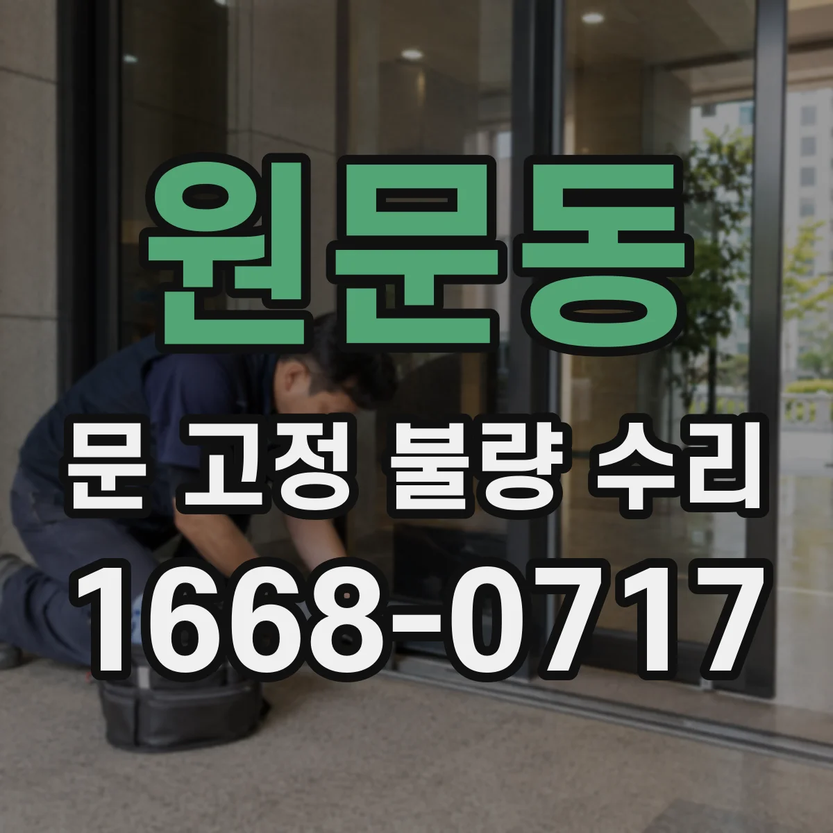 원문동 문 고정 불량 수리
