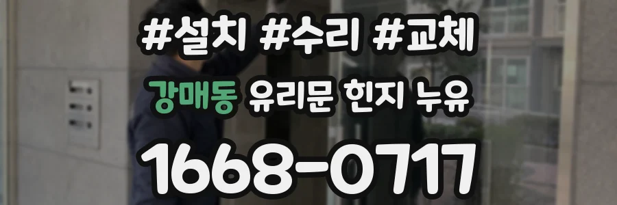 강매동 유리문 힌지 누유