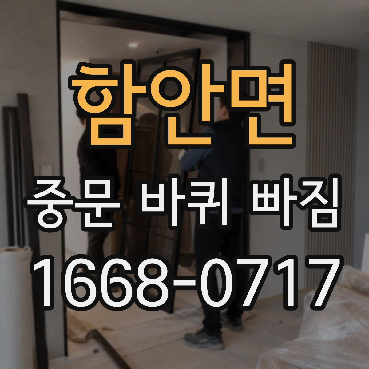 함안면 중문 바퀴 빠짐