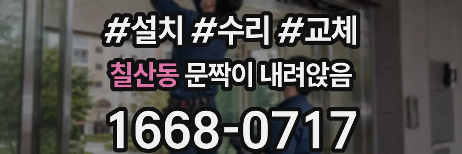 칠산동 문짝이 내려앉음