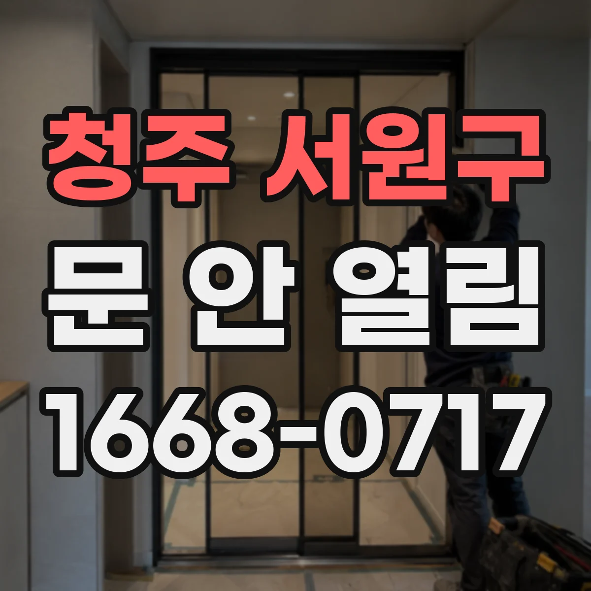 청주 서원구 문 안 열림