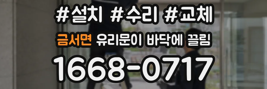 금서면 유리문이 바닥에 끌림