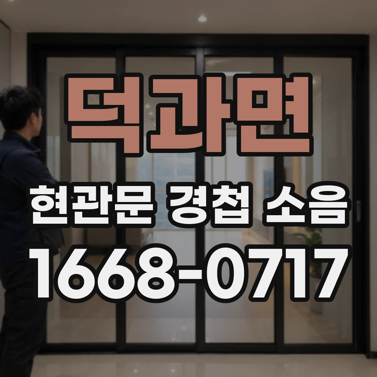 덕과면 현관문 경첩 소음