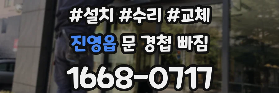 진영읍 문 경첩 빠짐