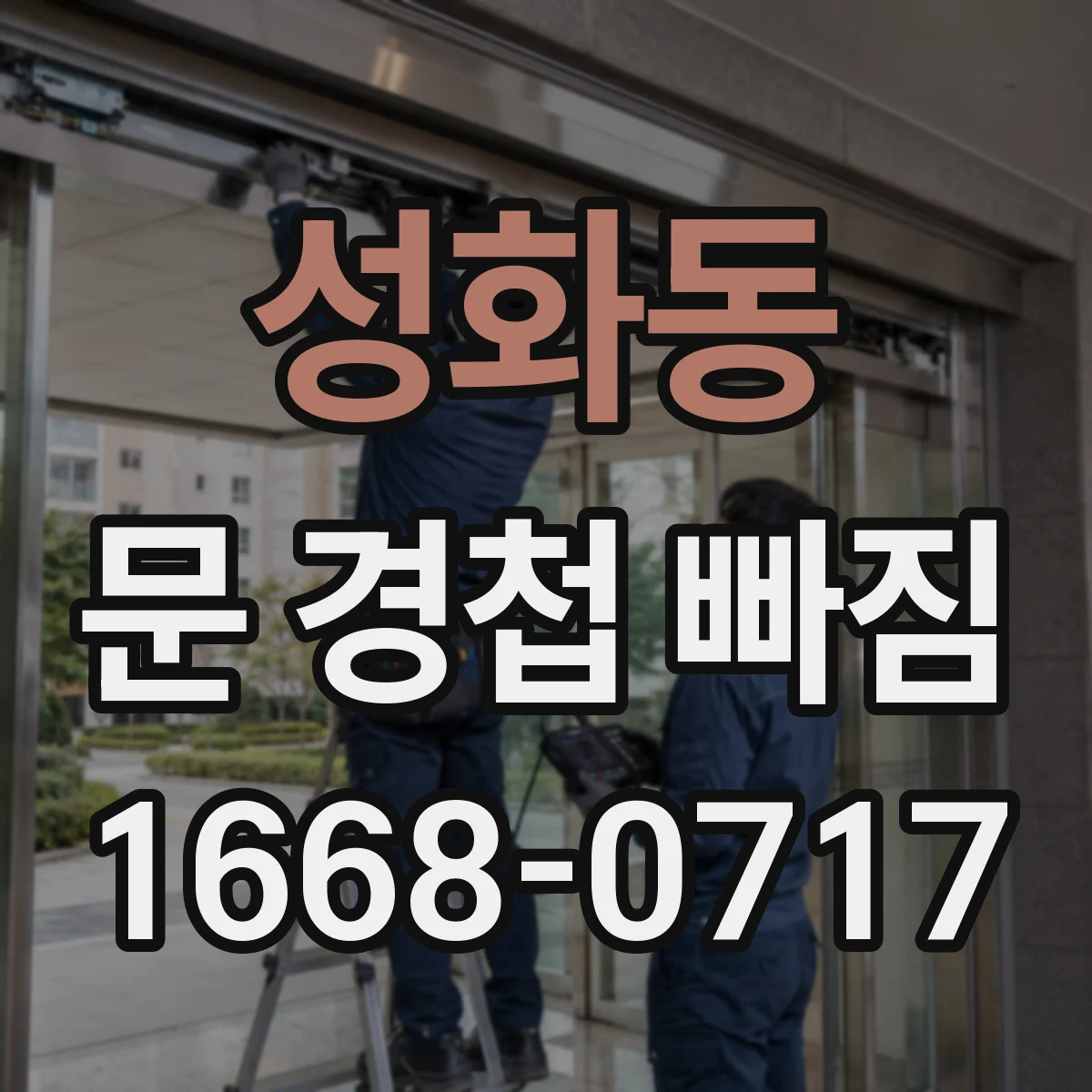 성화동 문 경첩 빠짐