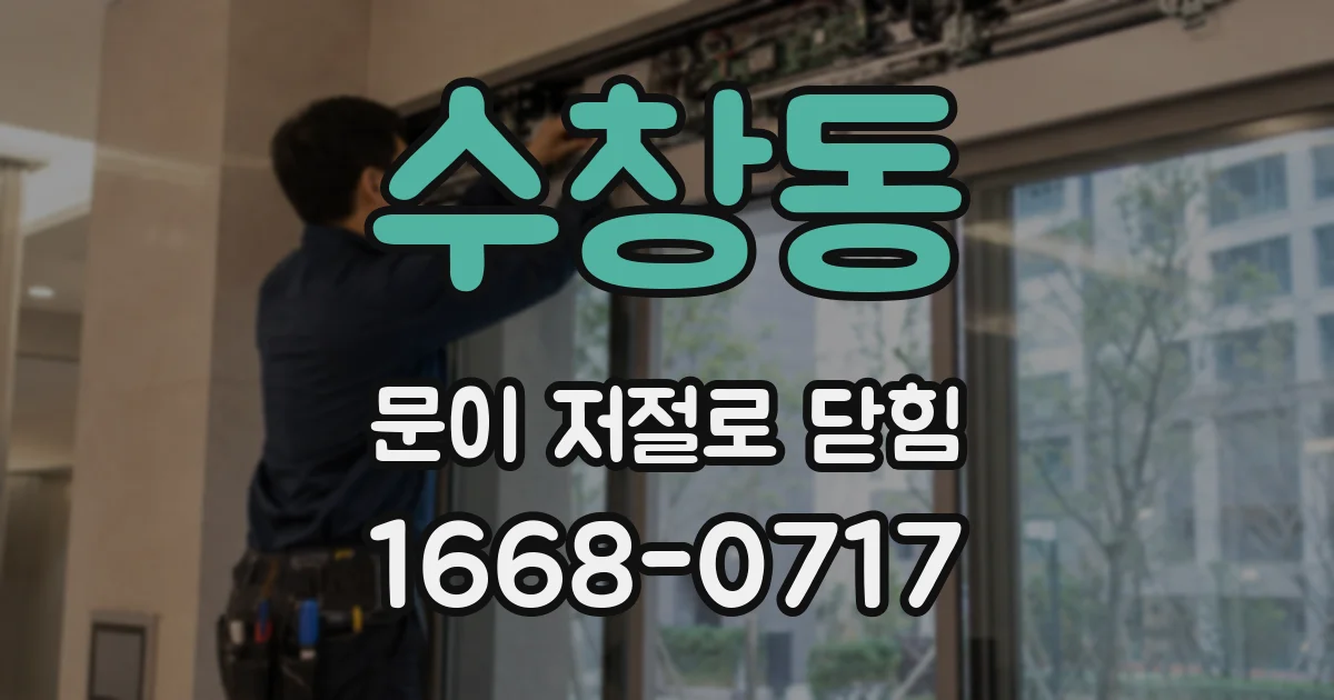 수창동 문이 저절로 닫힘