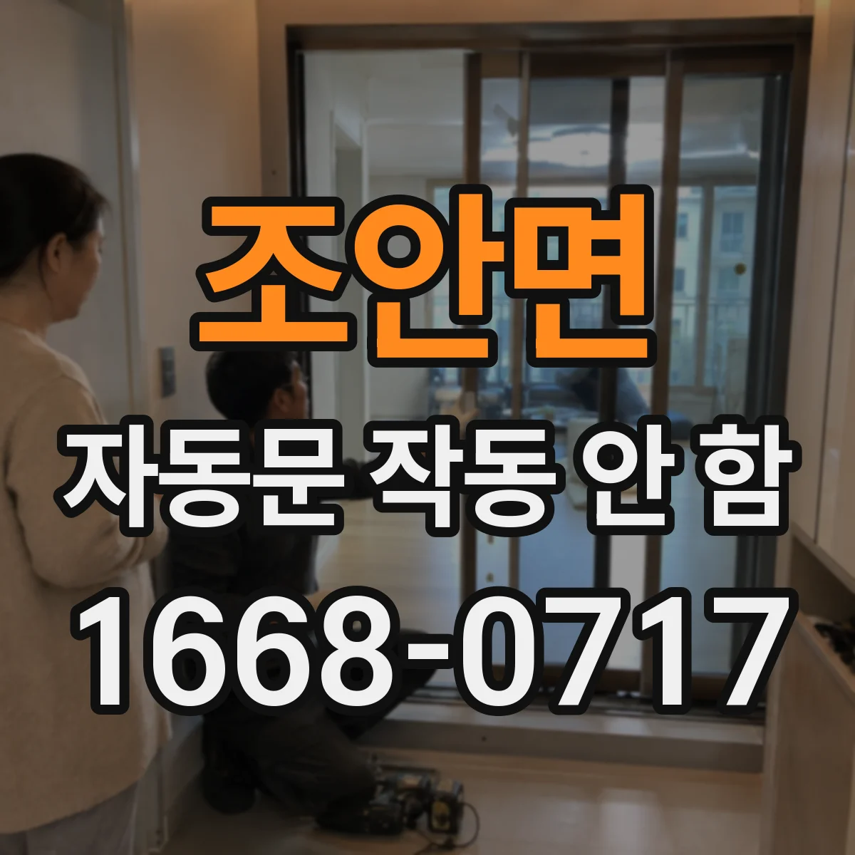 조안면 자동문 작동 안 함