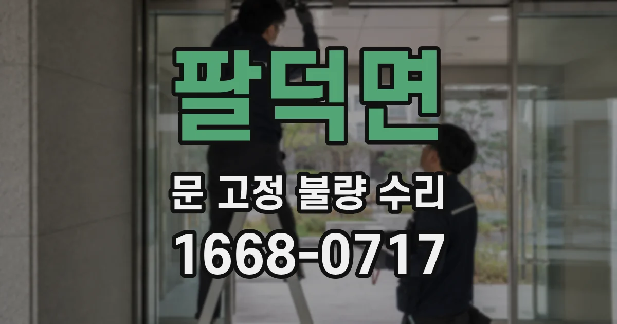 팔덕면 문 고정 불량 수리