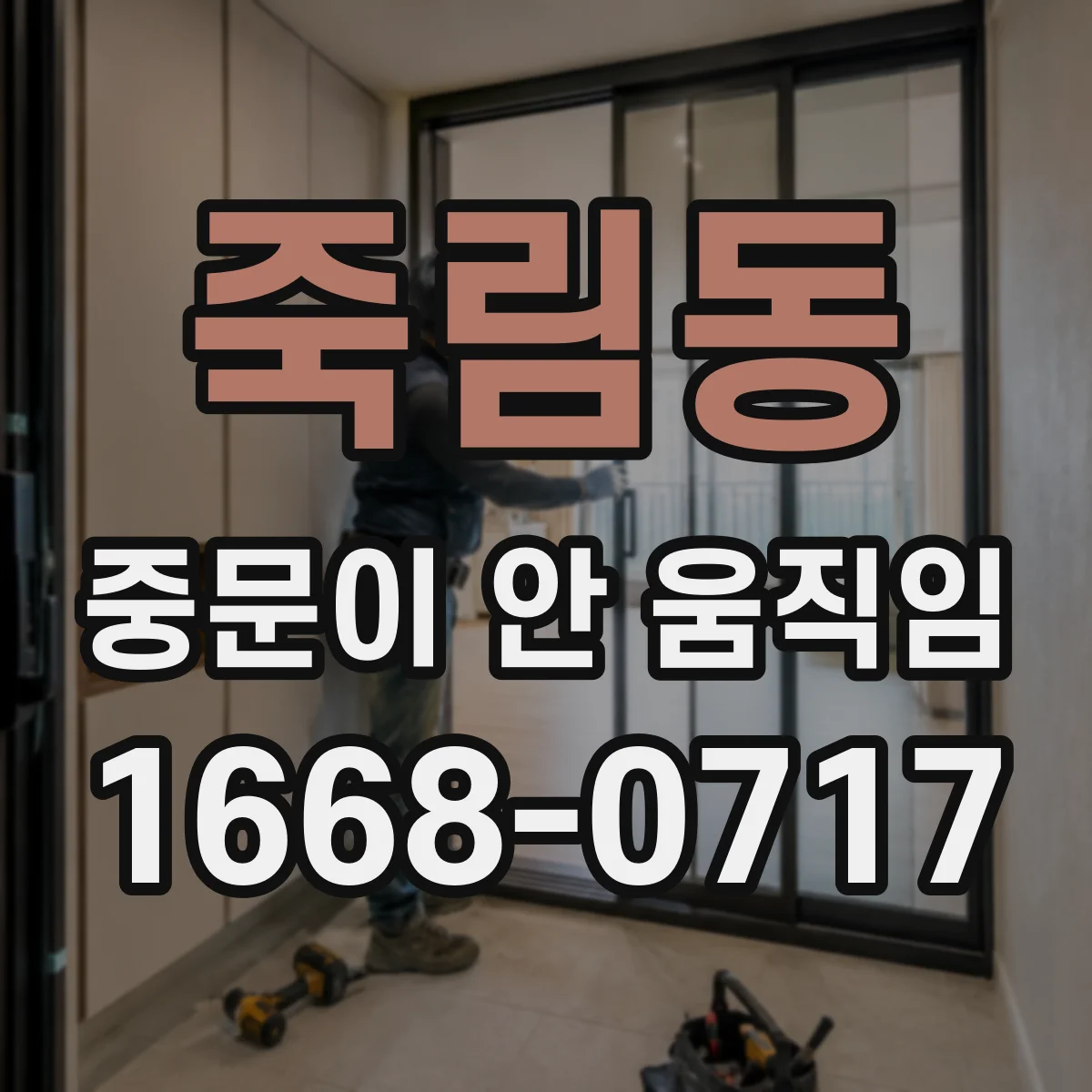 죽림동 중문이 안 움직임