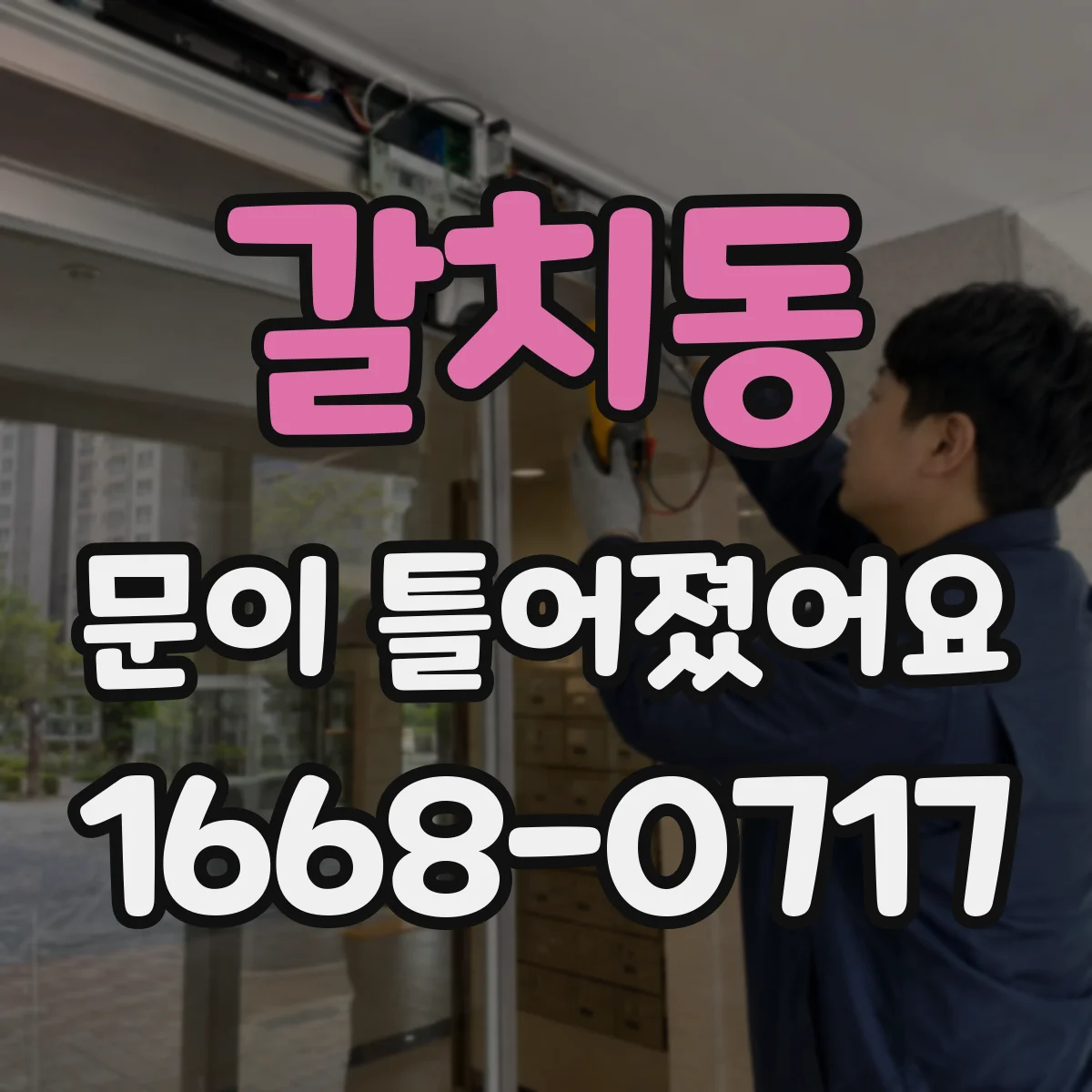 갈치동 문이 틀어졌어요