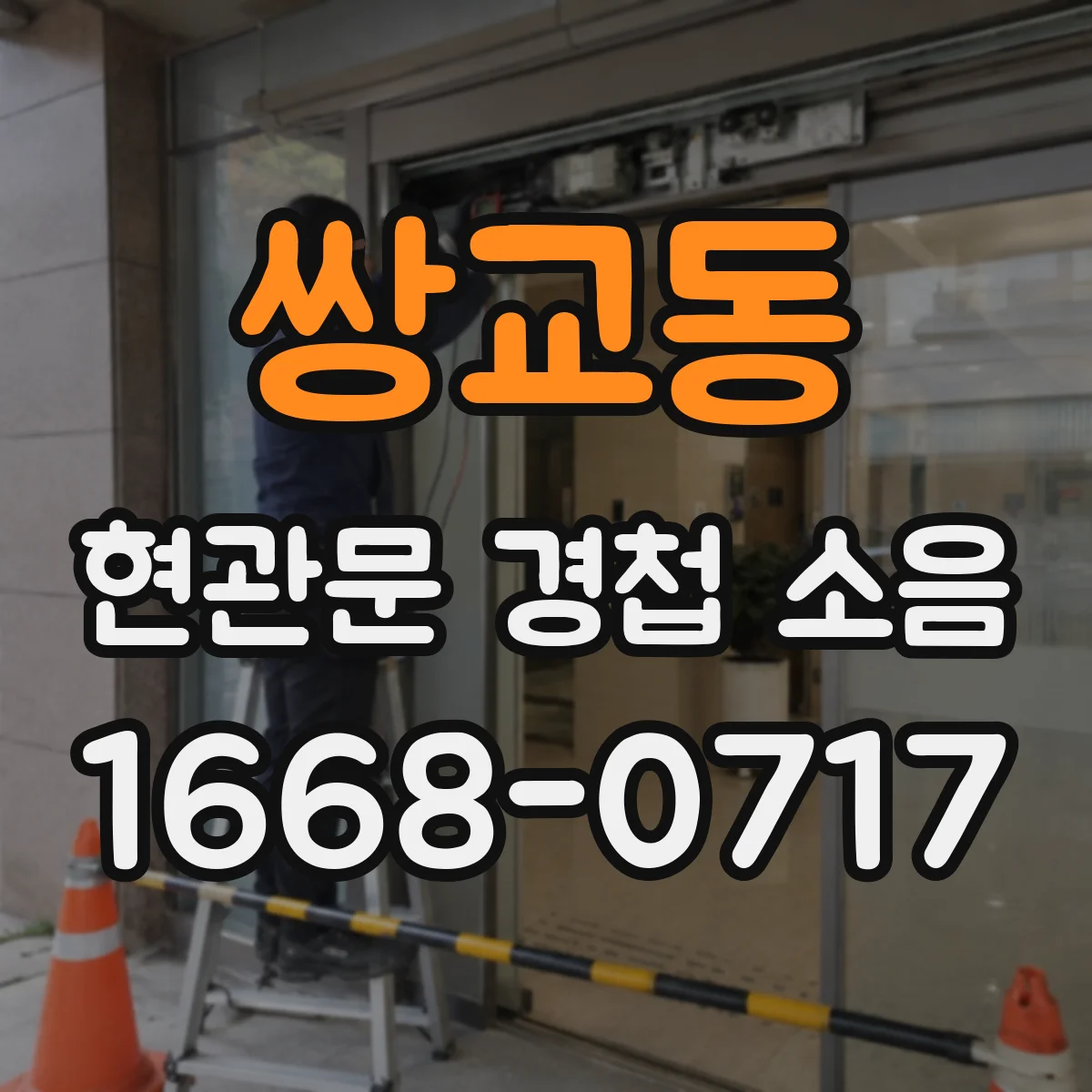 쌍교동 현관문 경첩 소음
