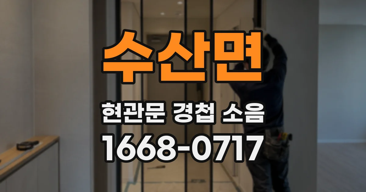 수산면 현관문 경첩 소음