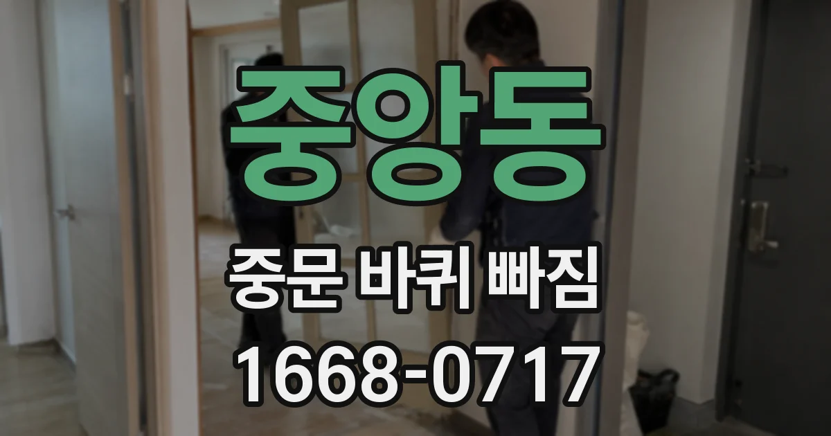 중앙동 중문 바퀴 빠짐