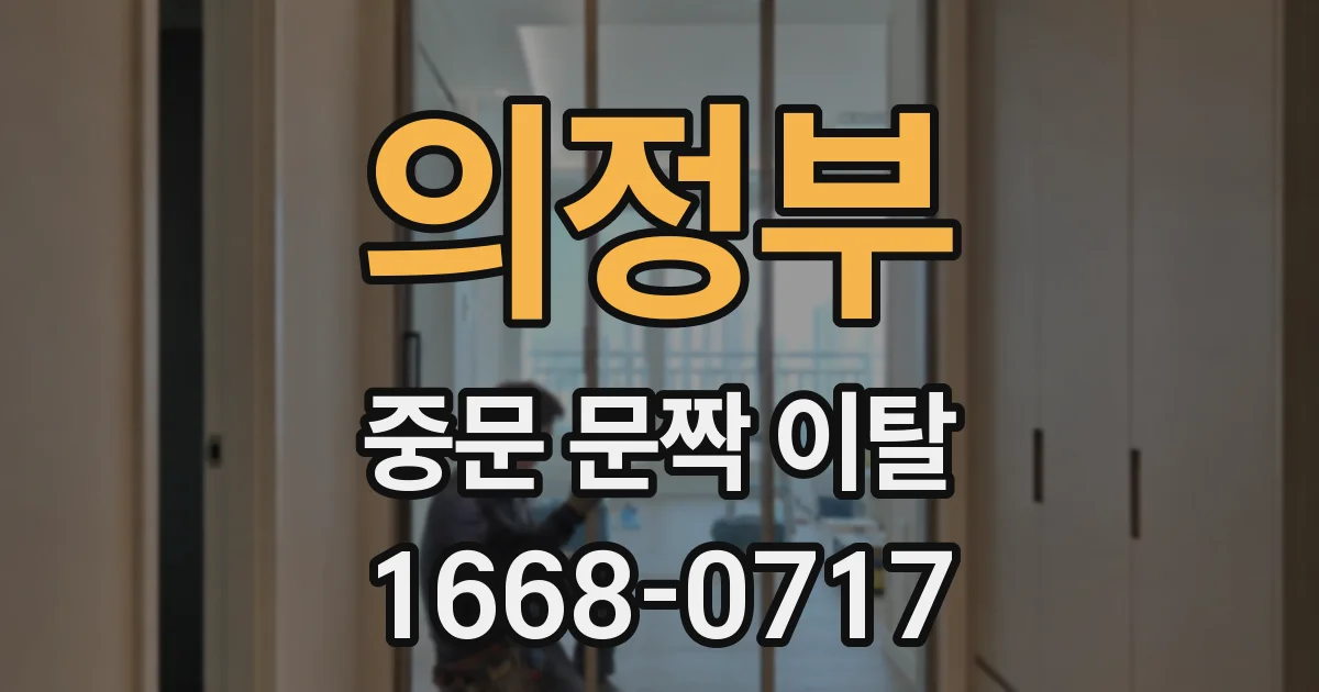 의정부 중문 문짝 이탈