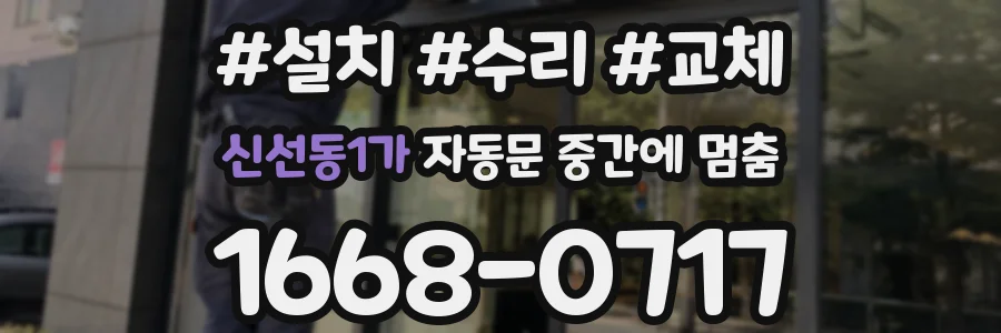 신선동1가 자동문 중간에 멈춤