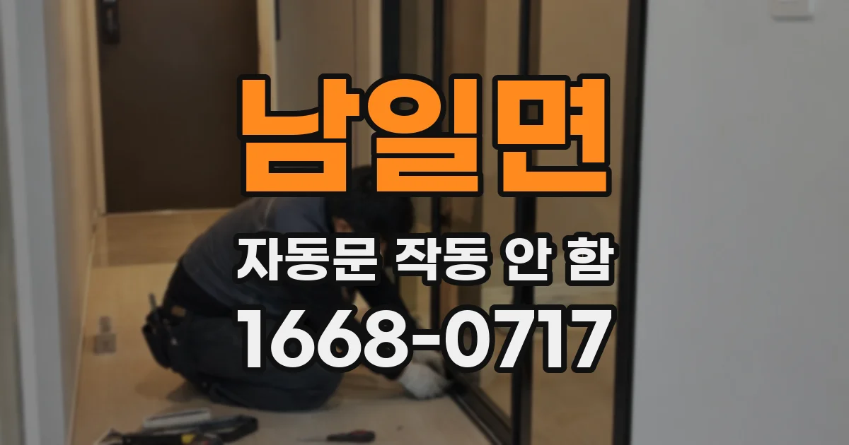 남일면 자동문 작동 안 함