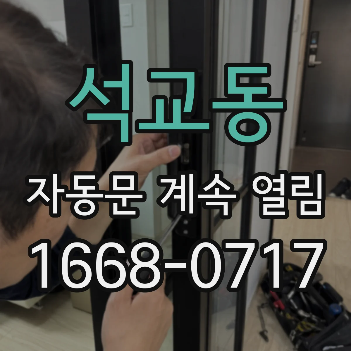석교동 자동문 계속 열림