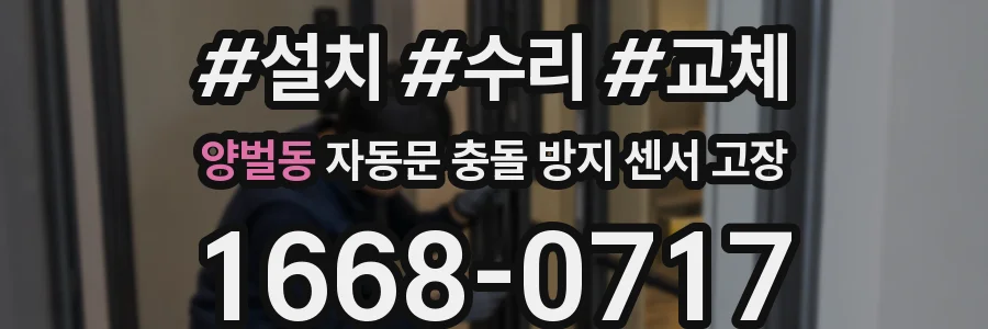 양벌동 자동문 충돌 방지 센서 고장