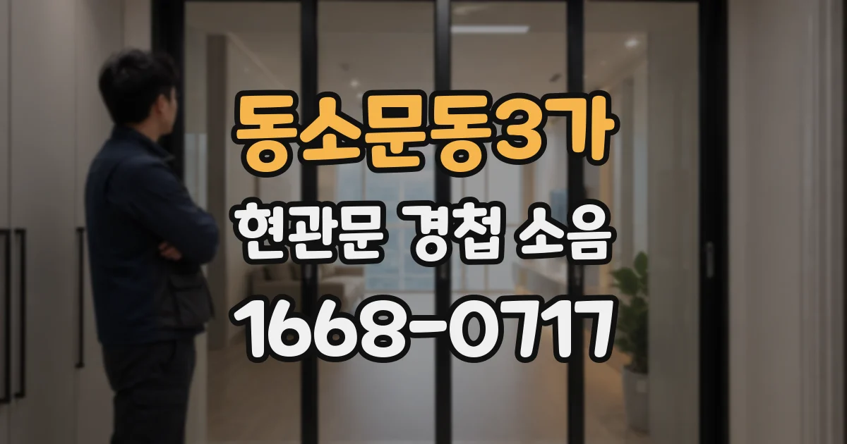 동소문동3가 현관문 경첩 소음