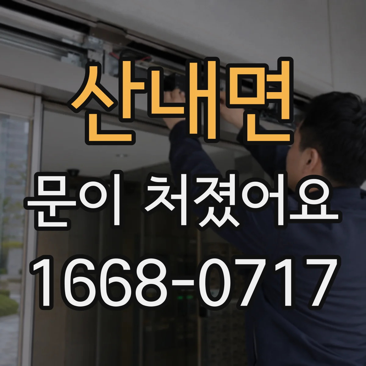 산내면 문이 처졌어요