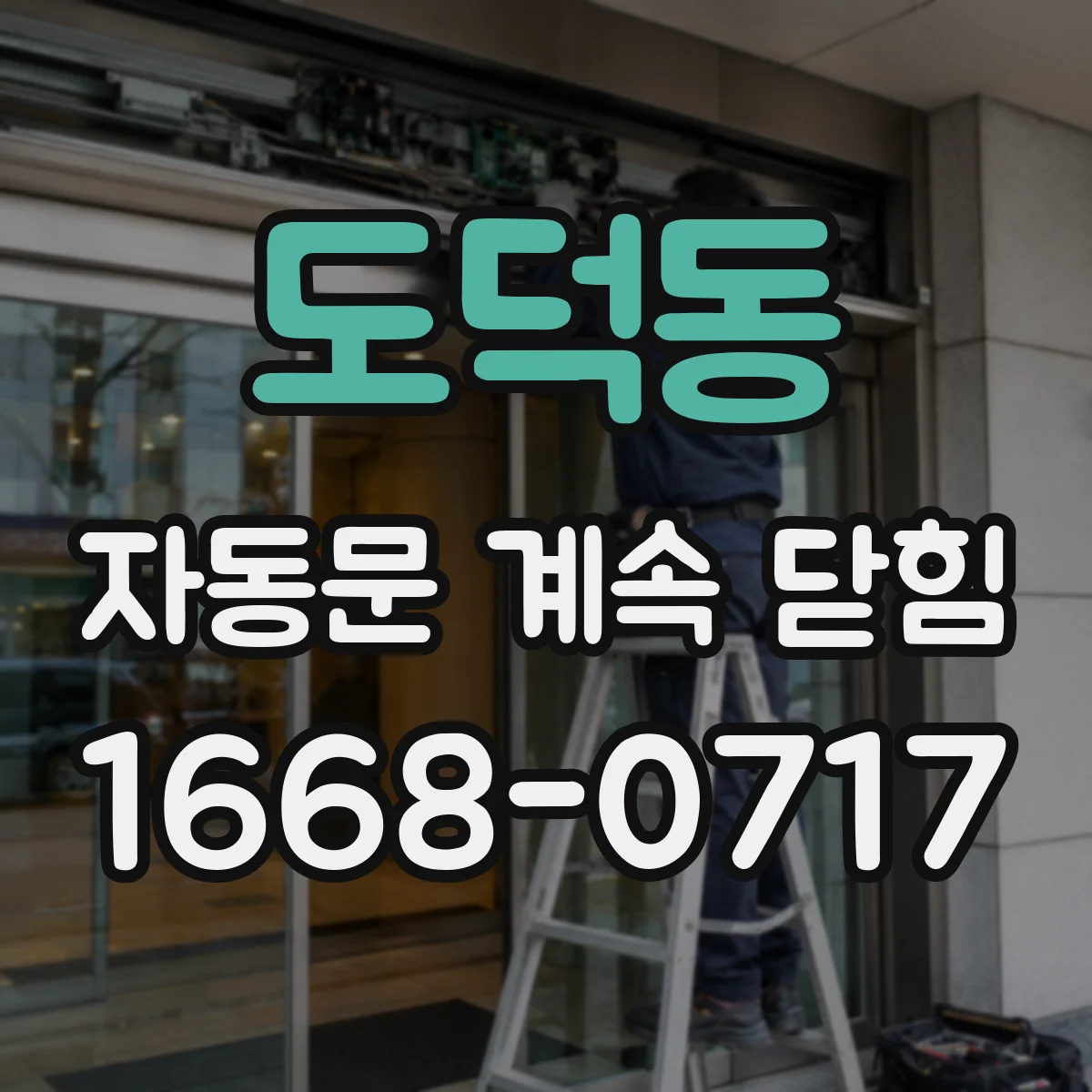 도덕동 자동문 계속 닫힘