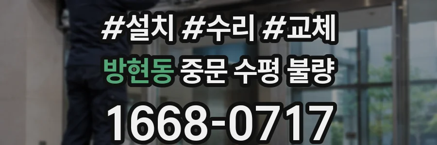 방현동 중문 수평 불량