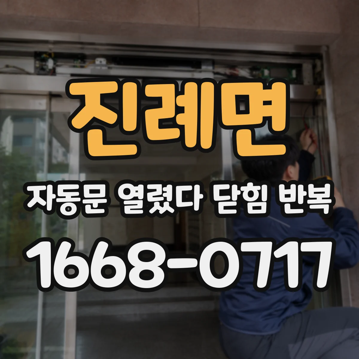 진례면 자동문 열렸다 닫힘 반복 증상은 문이 열렸다가 즉시 닫혀 버리거나, 잠시 멈춘 뒤 다시 움직일 때 확인됩니다.