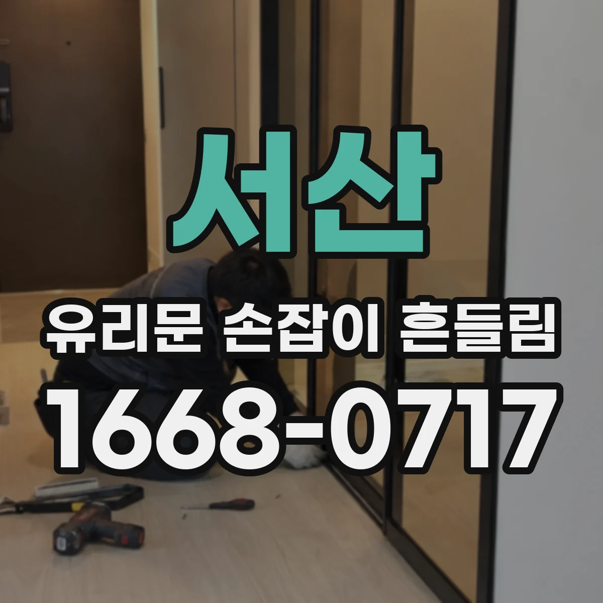 서산 유리문 손잡이 흔들림 때문에 잠금이 들뜨는 건 어떤 문제일까