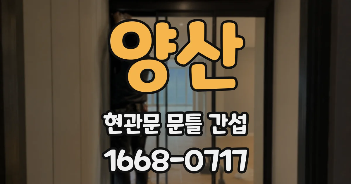 양산 현관문 문틀 간섭