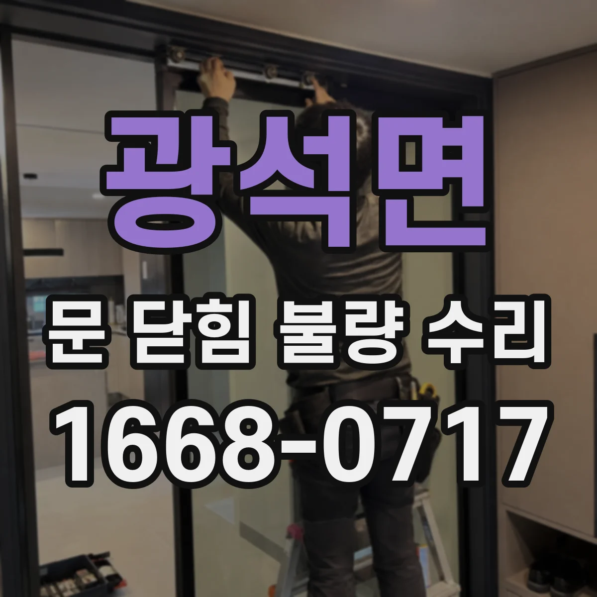 광석면 문 닫힘 불량 수리