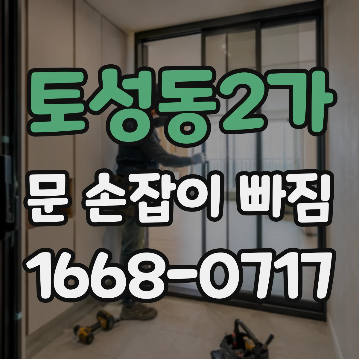 토성동2가 문 손잡이 빠짐