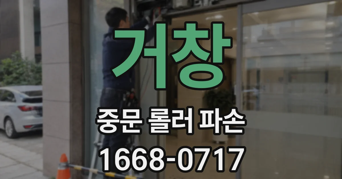 거창 중문 롤러 파손