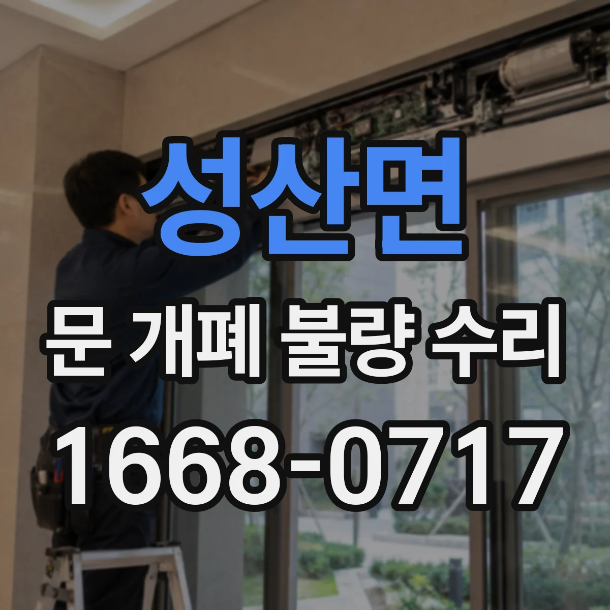 성산면 문 개폐 불량 수리