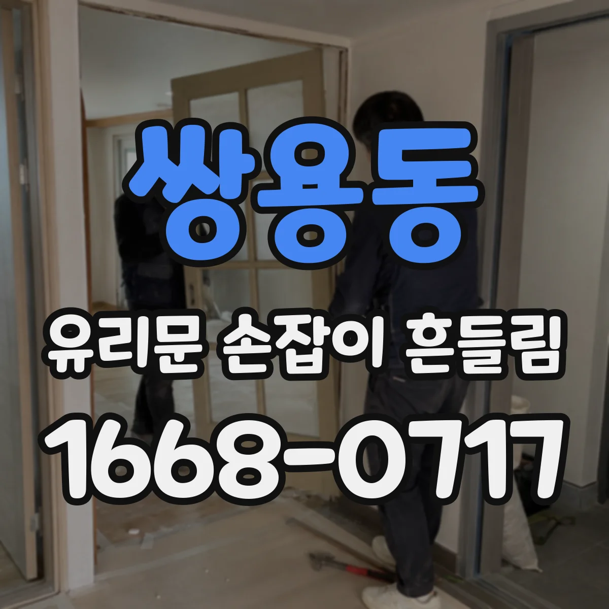 쌍용동 유리문 손잡이 흔들림