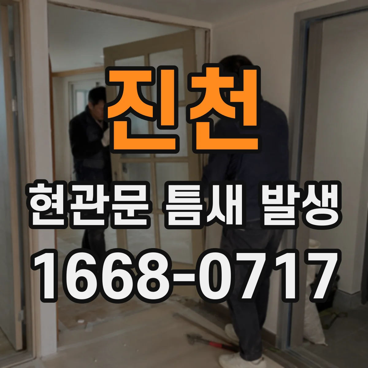진천 현관문 틈새 발생