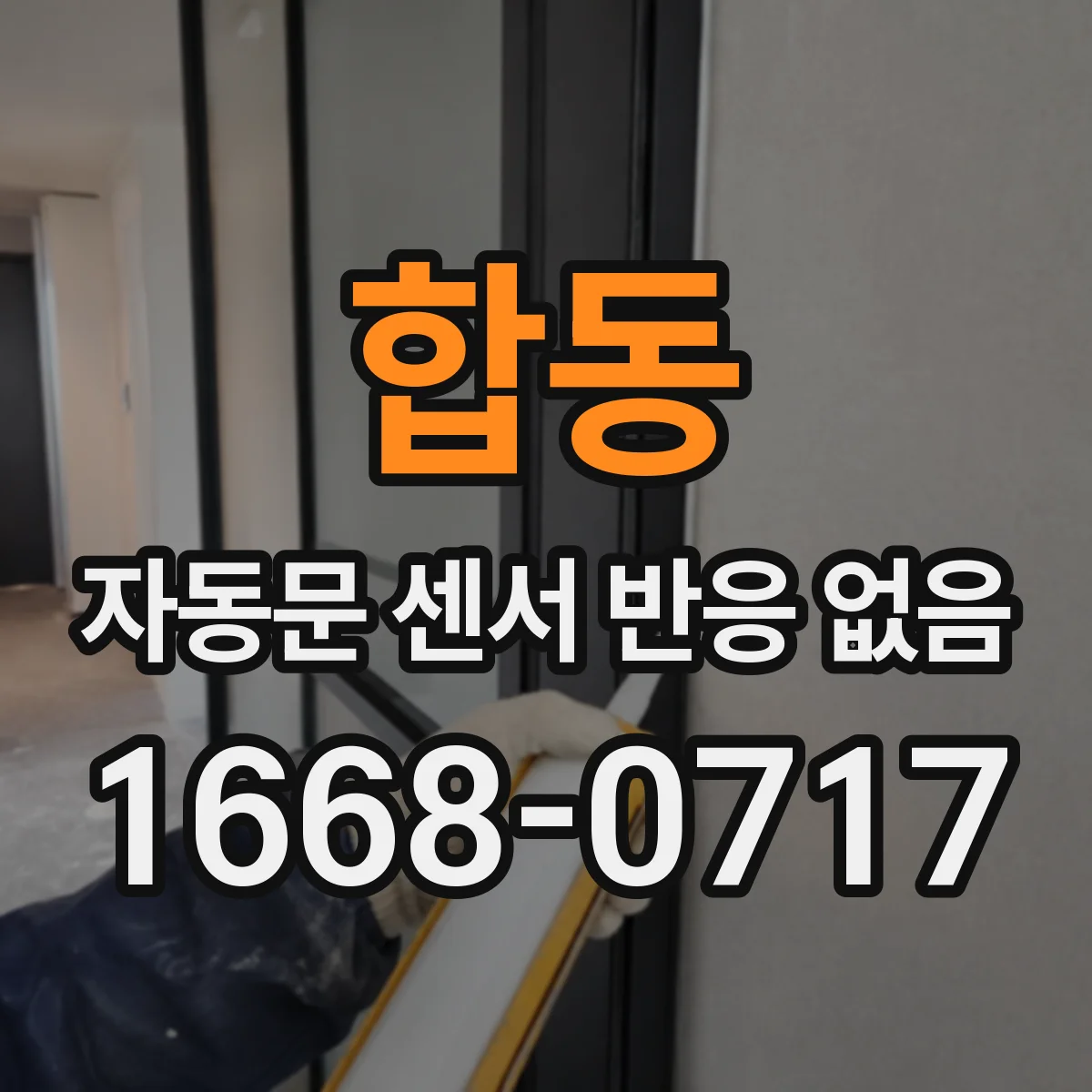 합동 자동문 센서 반응 없음
