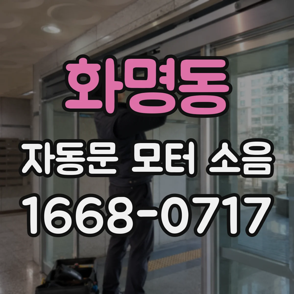 화명동 자동문 모터 소음