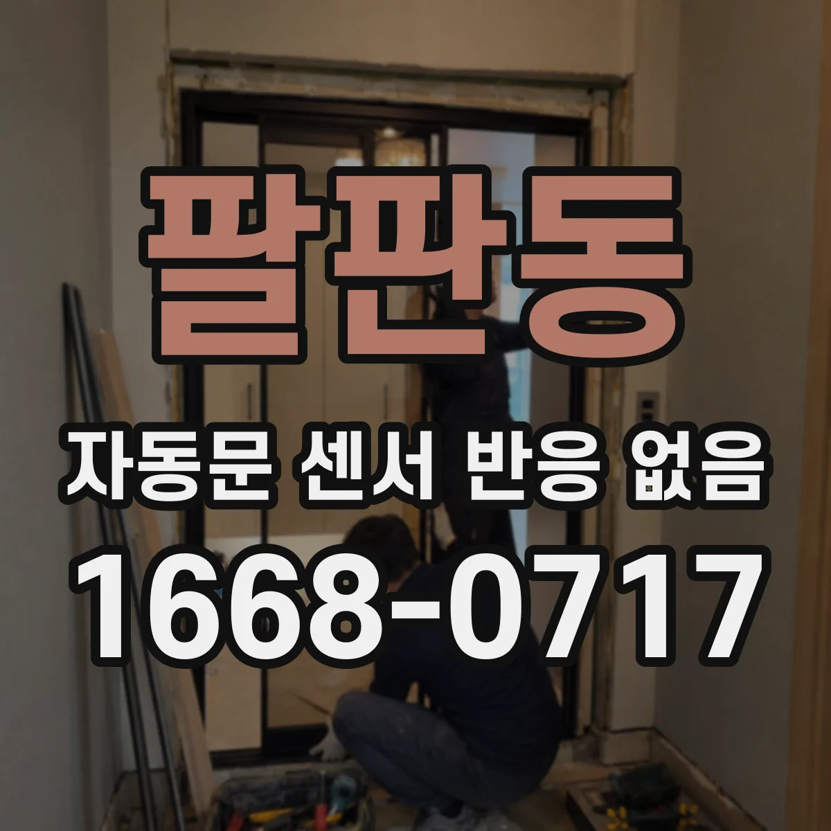 팔판동 자동문 센서 반응 없음