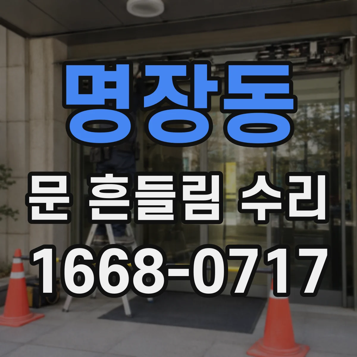 명장동 문 흔들림 수리