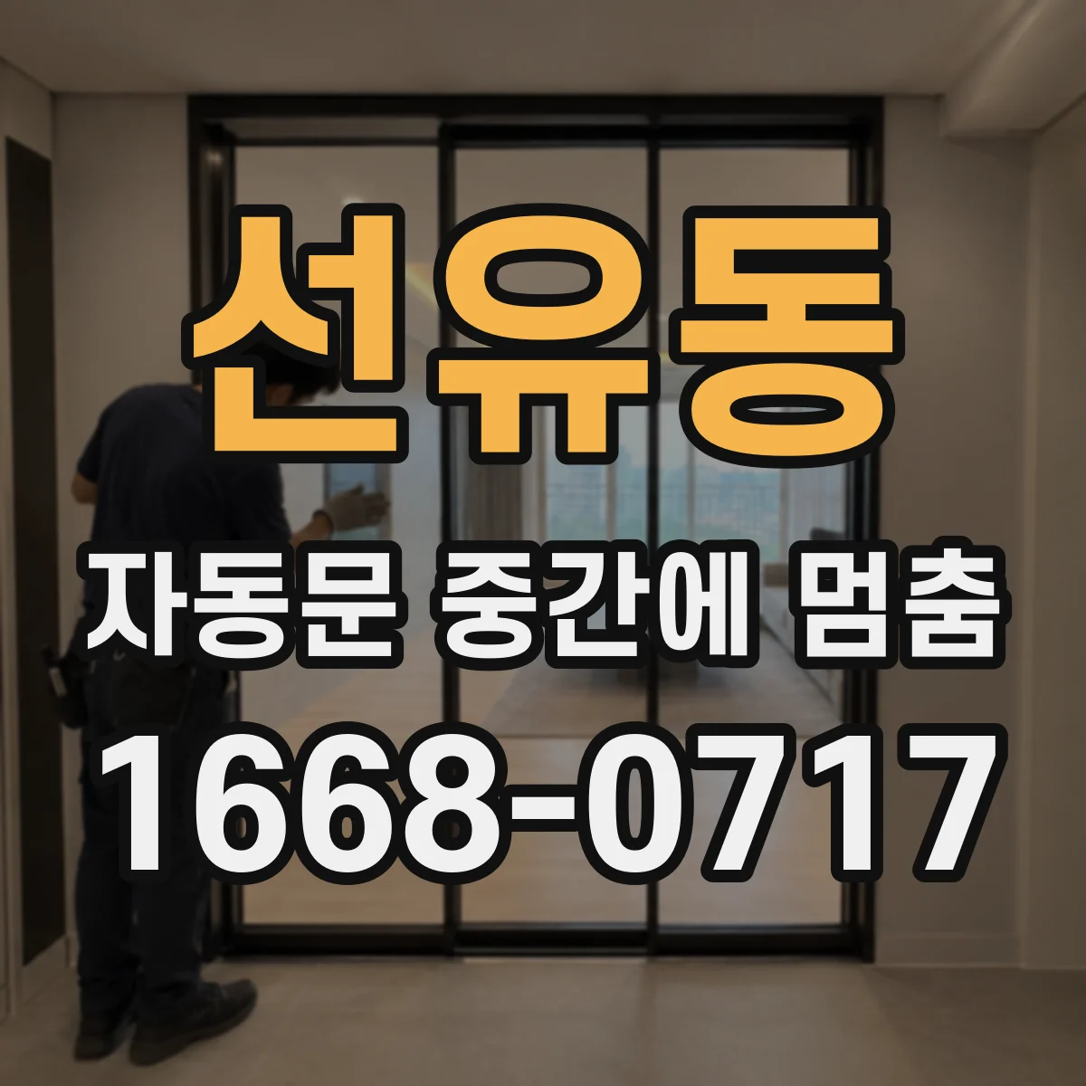 선유동 자동문 중간에 멈춤