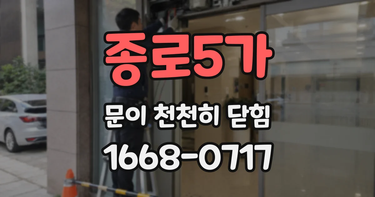 종로5가 문이 천천히 닫힘