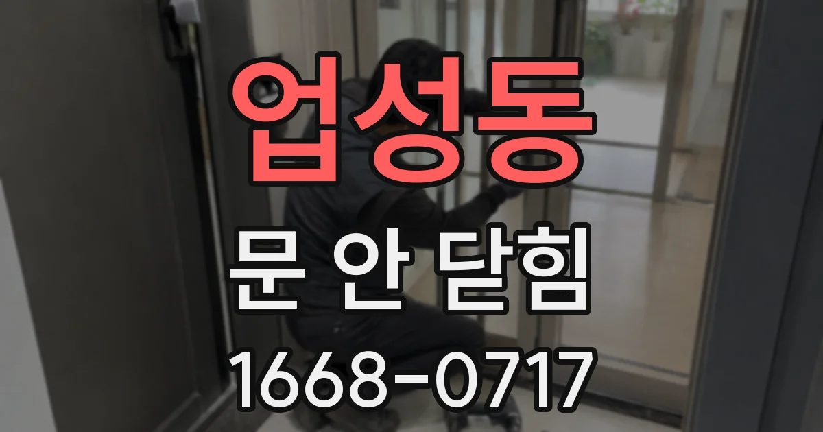 업성동 문 안 닫힘