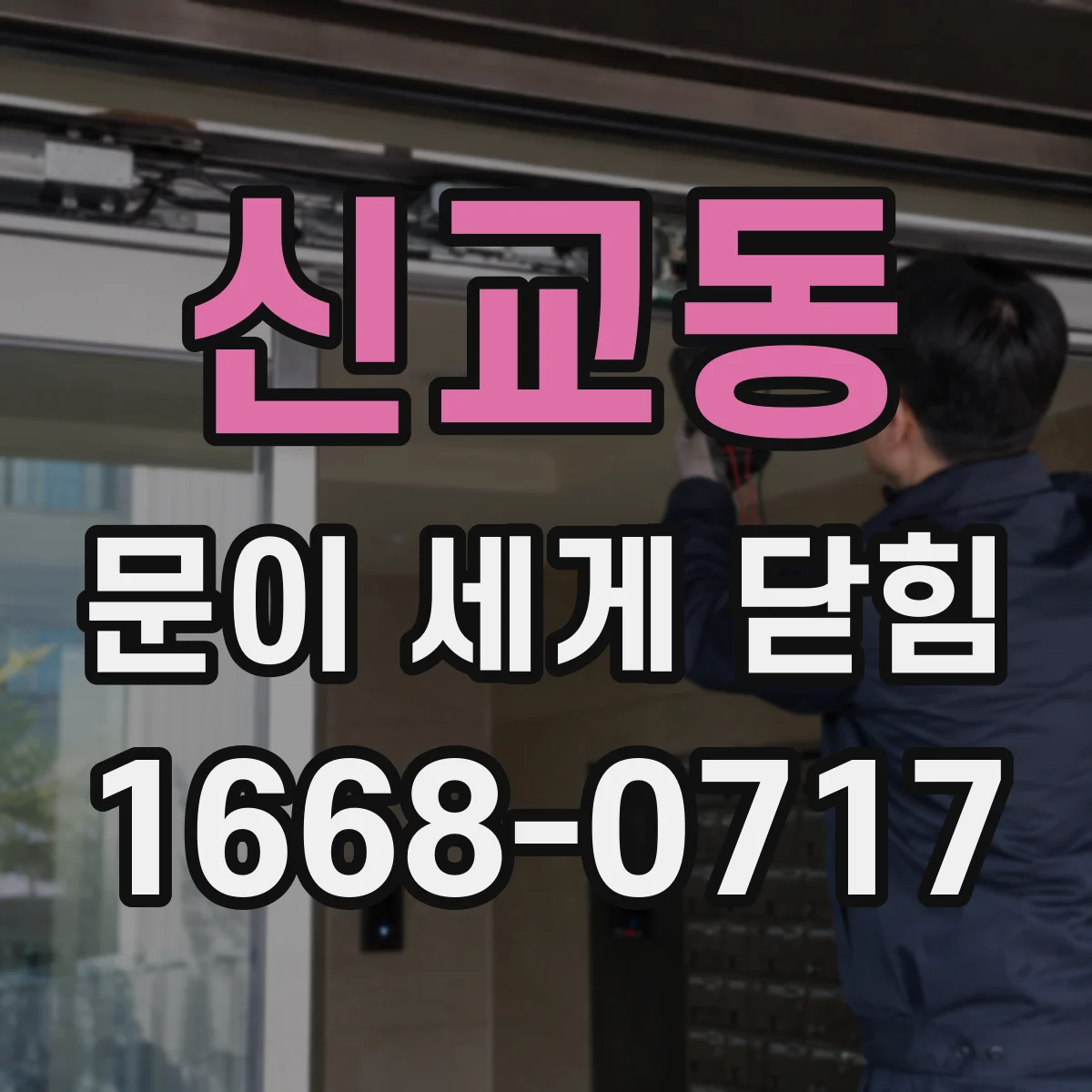 신교동 문이 세게 닫힘