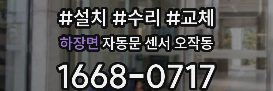 하장면 자동문 센서 오작동