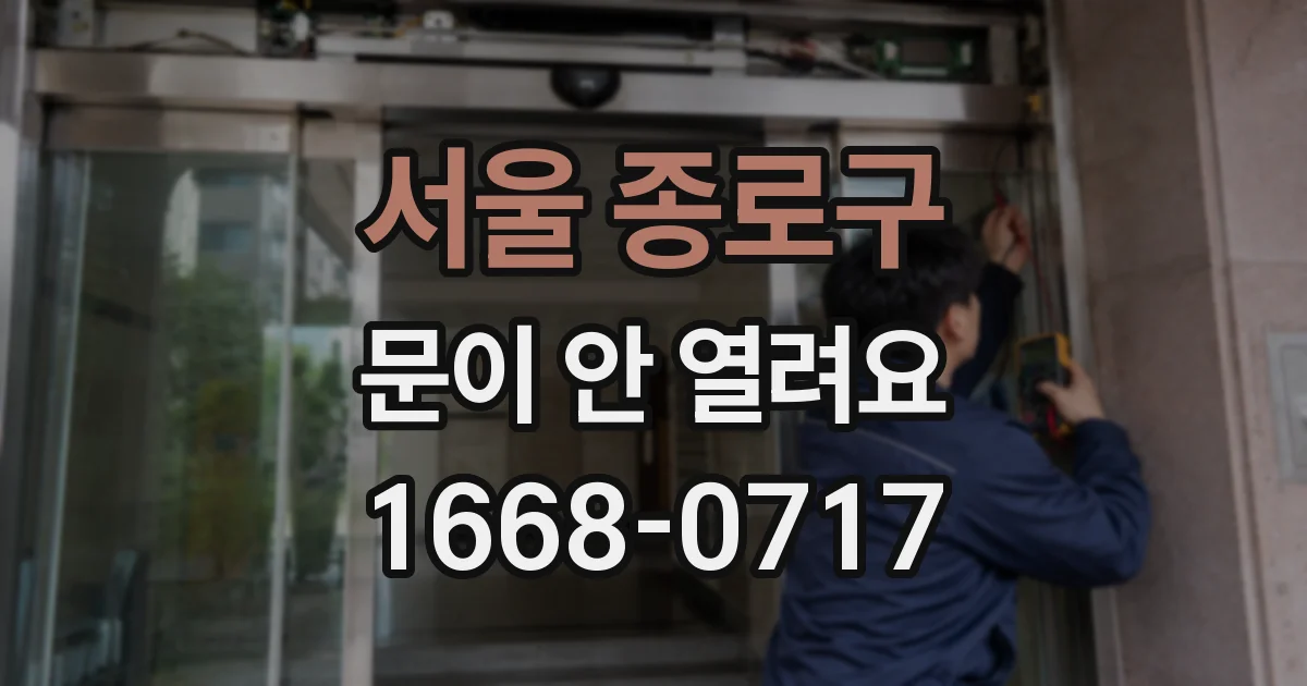 서울 종로구 문이 안 열려요