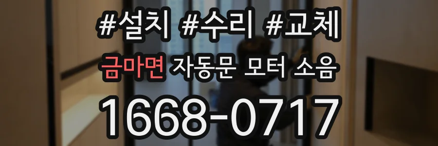 금마면 자동문 모터 소음
