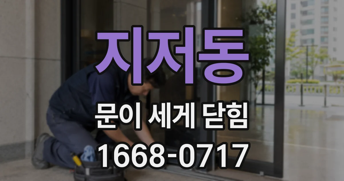 지저동 문이 세게 닫힘