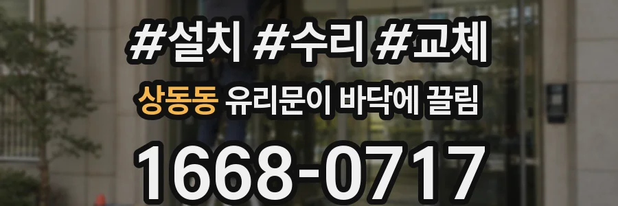 상동동 유리문이 바닥에 끌림